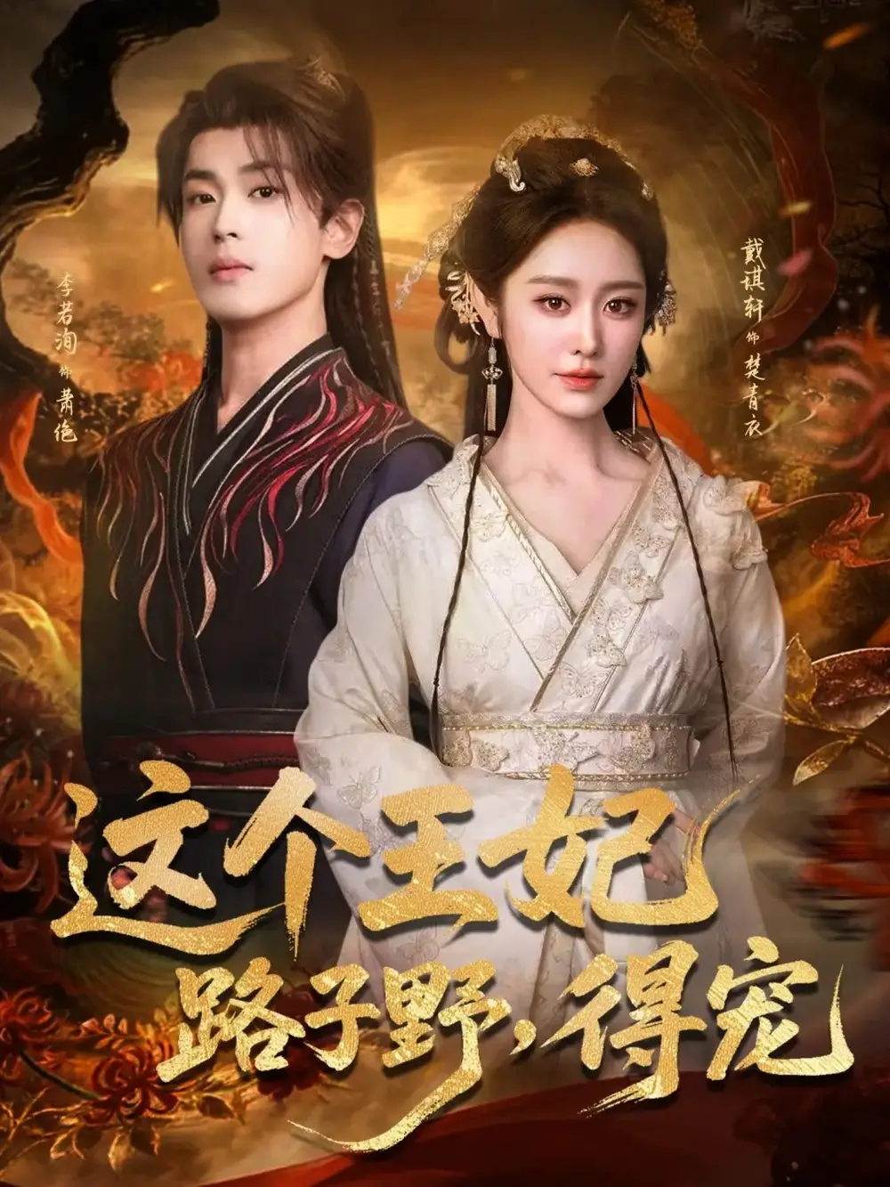 《这个王妃路子野,得宠(77集)李若洵&戴琪轩》短剧全集免费在线看