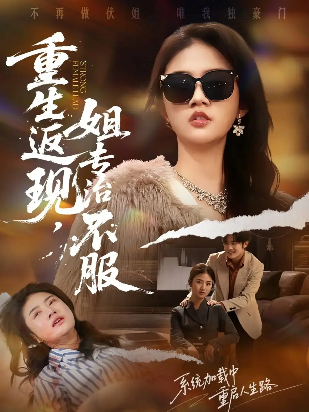 《重生返现，姐专治不服（64集）张翊峰＆张灿》短剧全集免费在线看