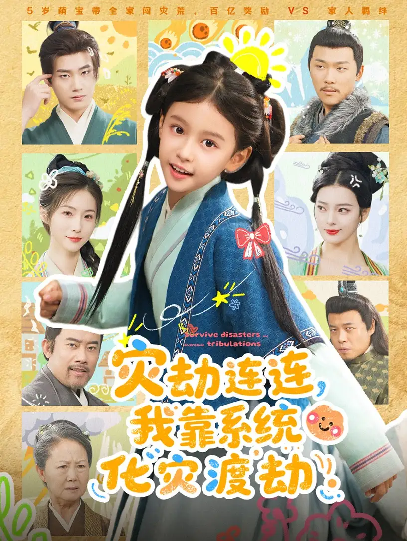 《灾劫连连我靠系统化灾渡劫（60集）谢米雅&白宗炎》短剧全集免费在线看