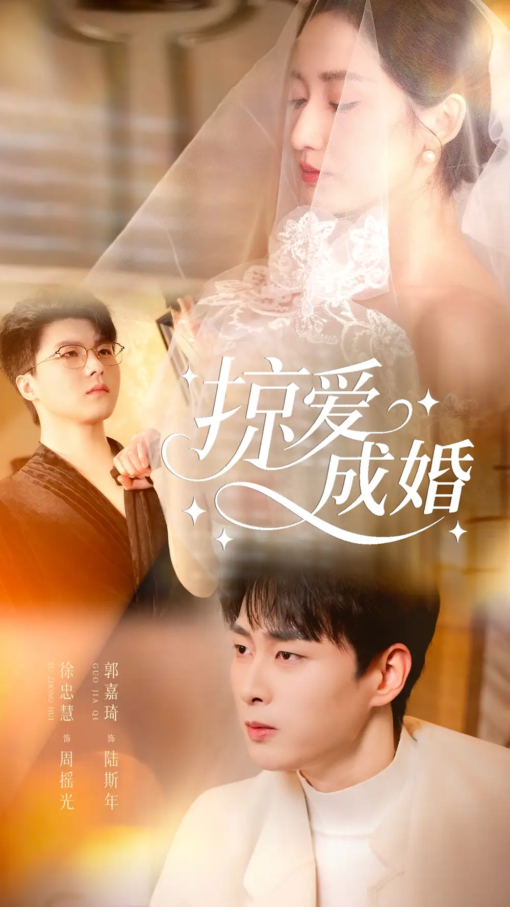 《掠爱成婚（57集）郭嘉琦＆徐忠慧》短剧全集免费在线看