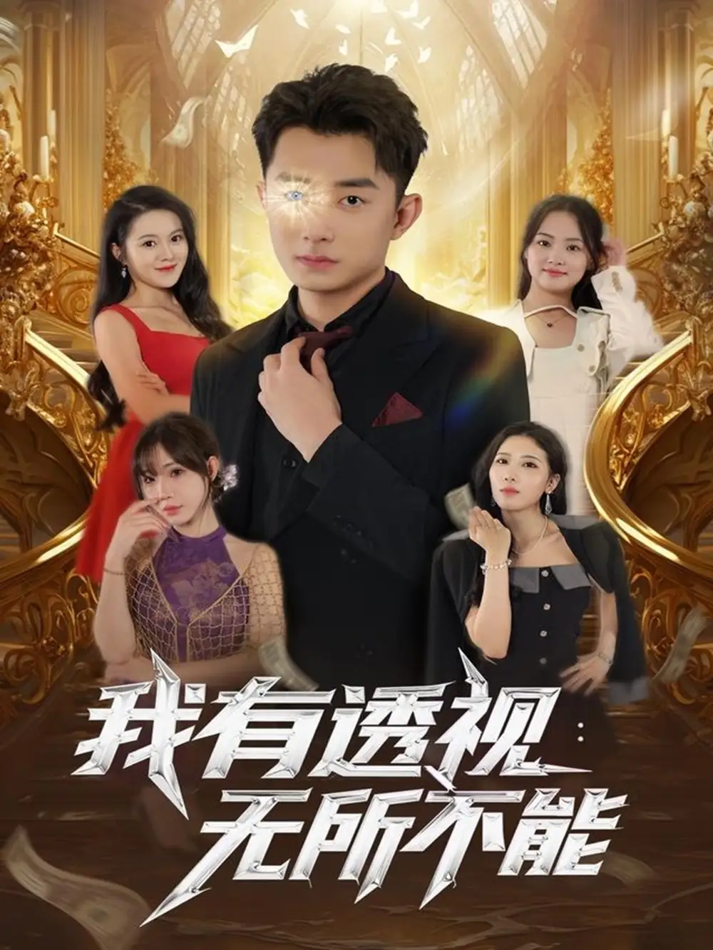 《我有透视无所不能（86集）孙昊&裴亨娜》短剧全集免费在线看