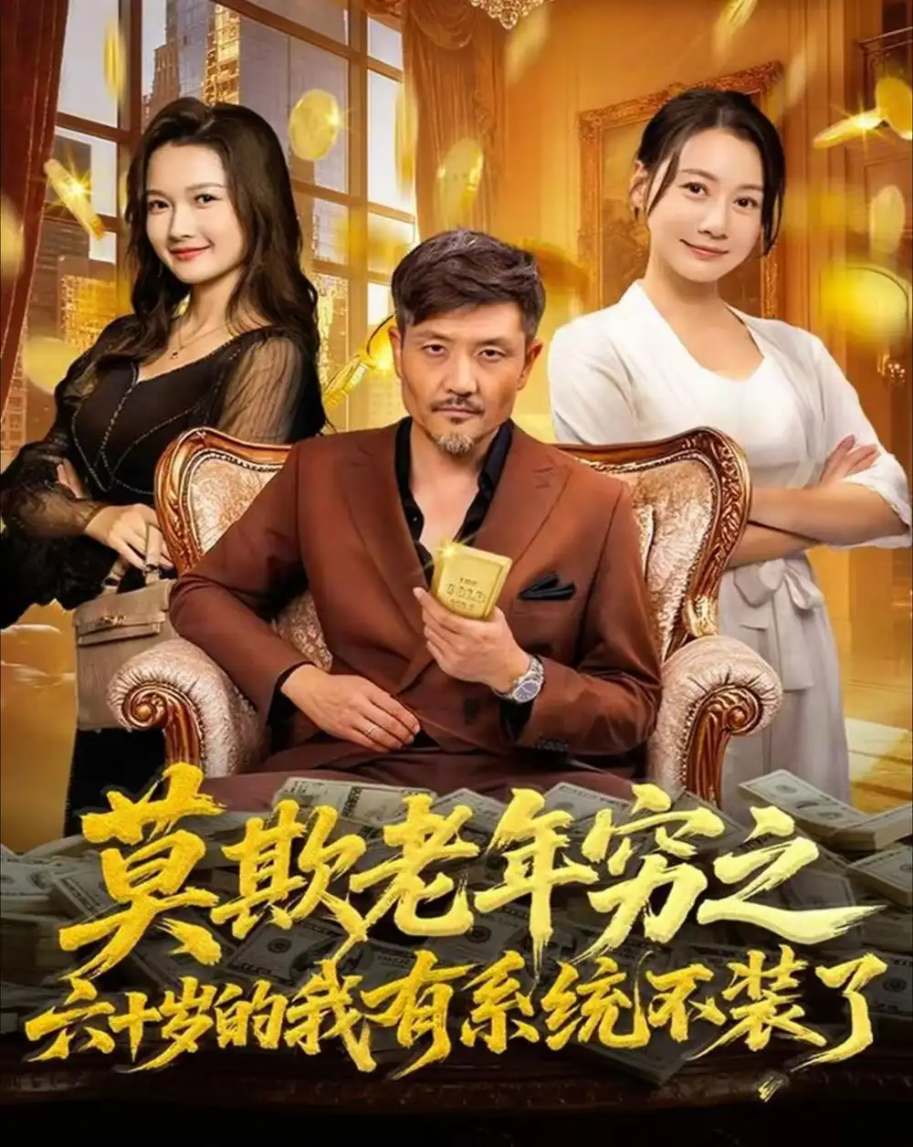 《莫欺老年穷之六十岁的我有系统不装了（80集）邱翔＆井凌潇》短剧全集免费在线看