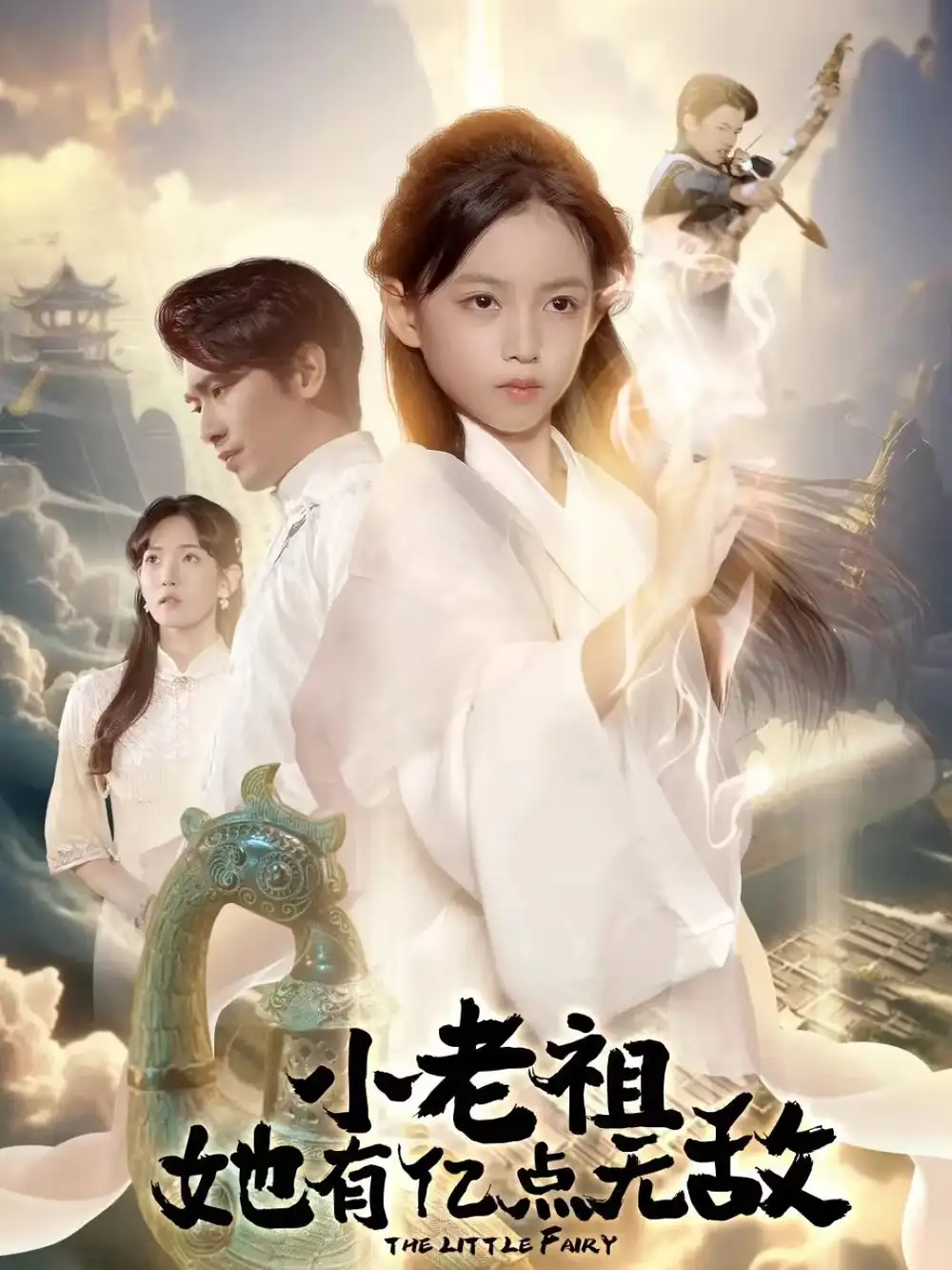 《小老祖她有亿点无敌&小老祖她专治不服(60集)王浩翔&王子菡》短剧全集免费在线看