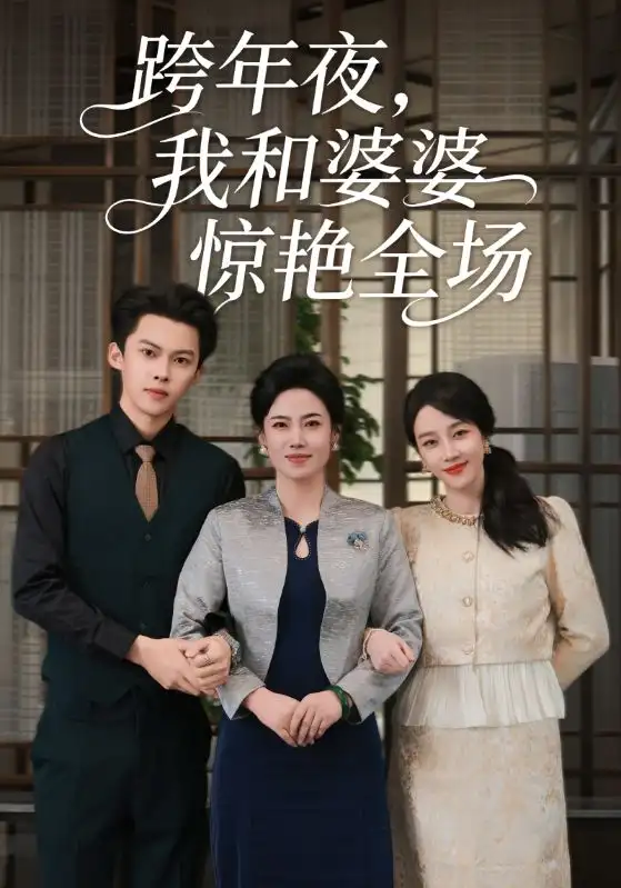 《跨年夜，我和婆婆惊艳全场（60集）高张博&王锦颖》短剧全集免费在线看