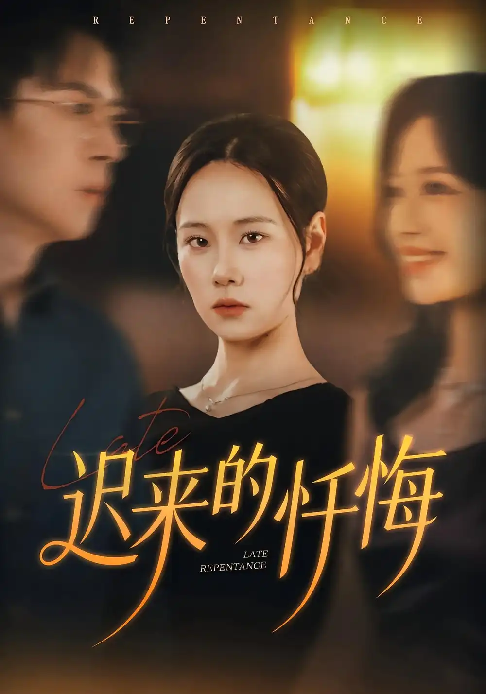 《迟来的忏悔（41集）王艳秋&胡宏林》短剧全集免费在线看