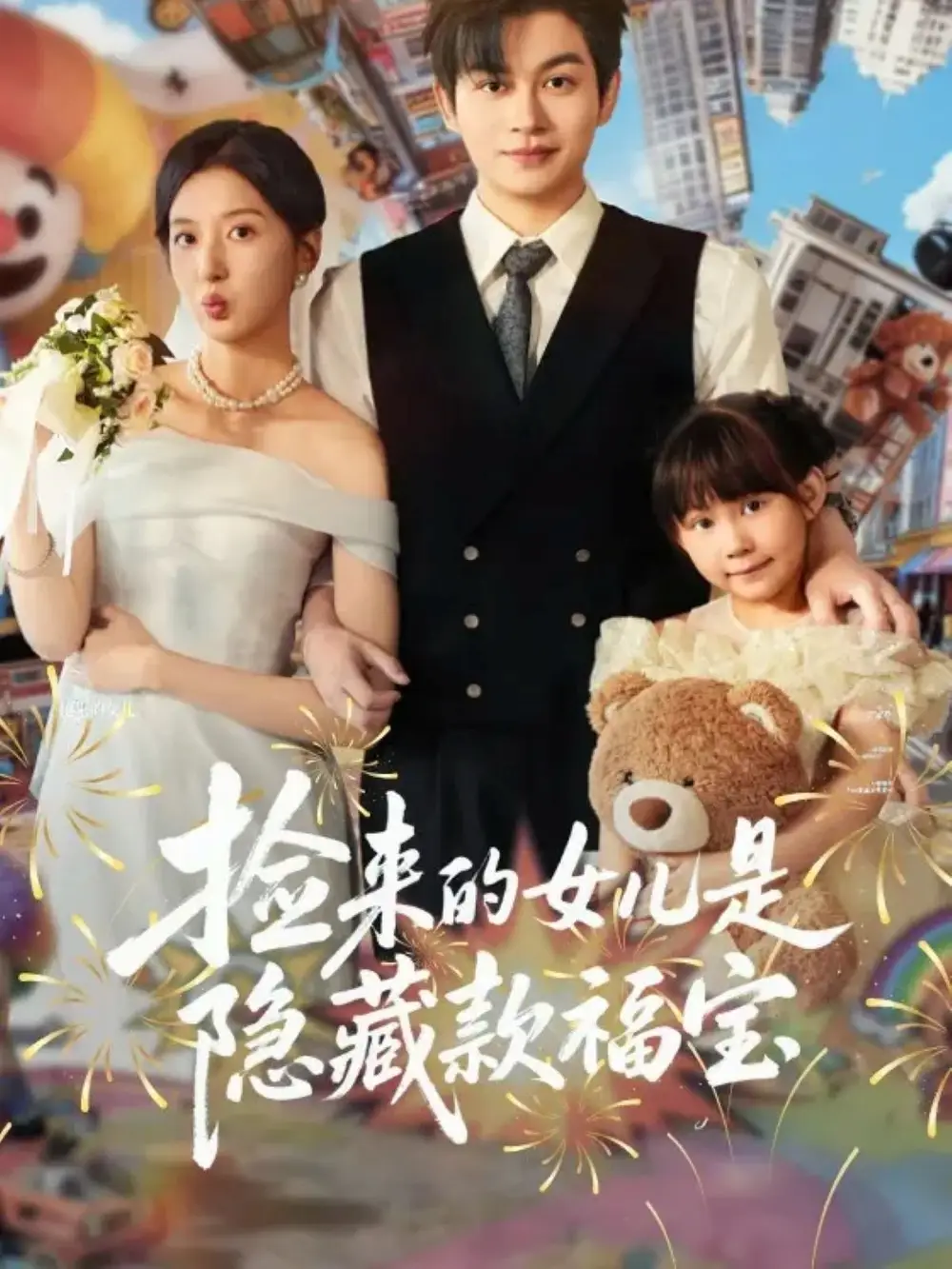 《捡来的女儿是隐藏款福宝(87集)毛致远&张嘉怡》短剧全集免费在线看