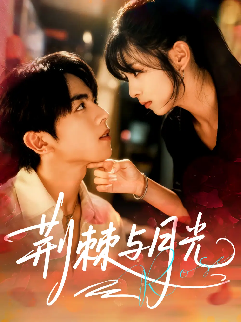 《荆棘与月光（60集）曹竣柯＆李泫逸》短剧全集免费在线看