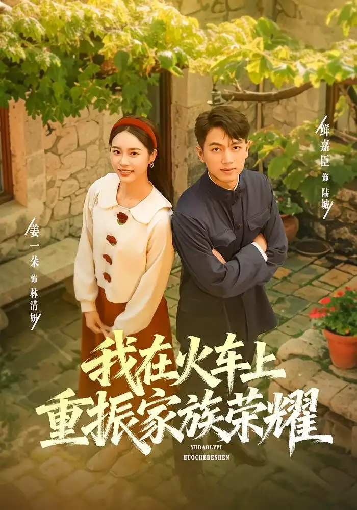 《我在火车上重振家族荣耀(80集)鲜嘉臣&姜一朵》短剧全集免费在线看