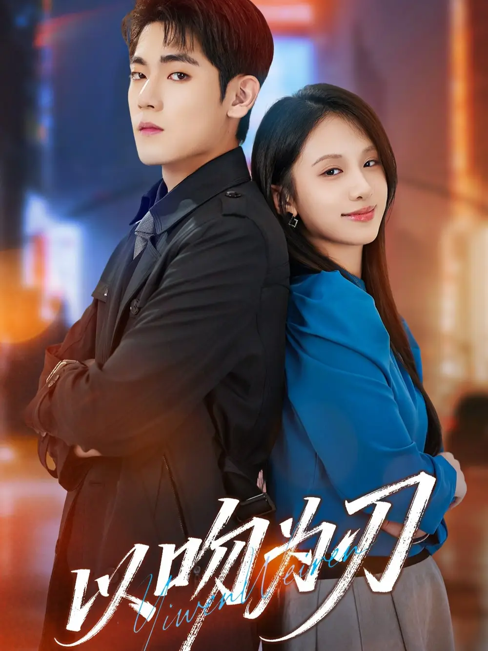 《以吻为刃(70集)聂基坤&江来》短剧全集免费在线看