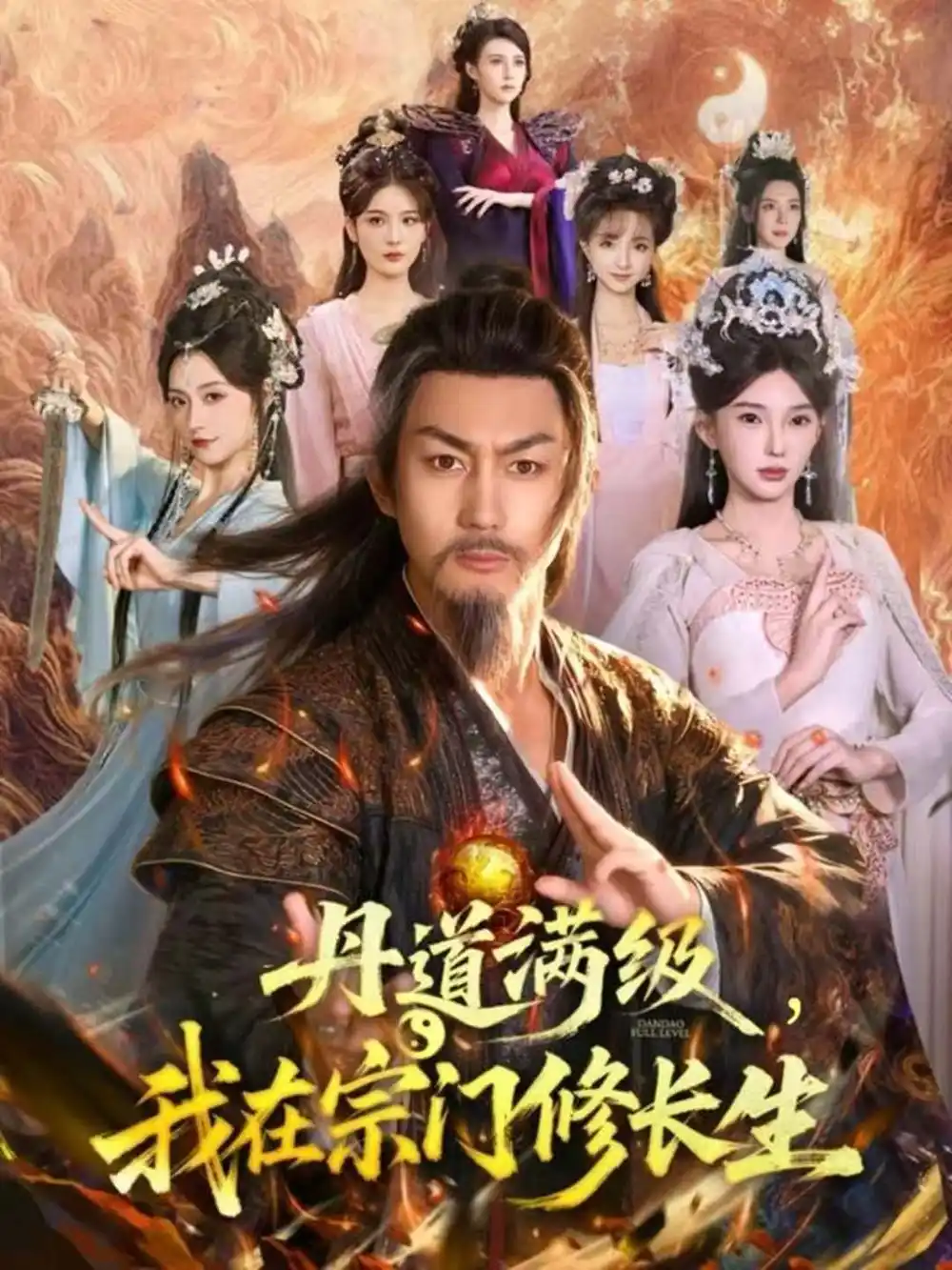 《丹道满级，我在宗门修长生（80集）史元庭＆陈诗诗》短剧全集免费在线看