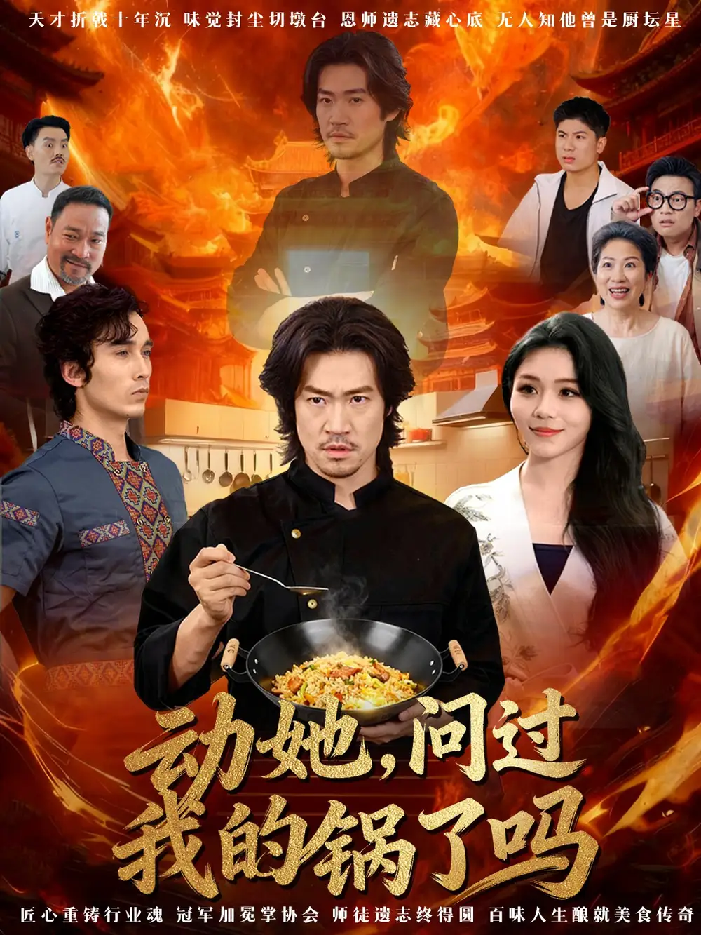 《动她,问过我的锅了吗&这间小店,我罩的(72集)李东赫&李珊珊》短剧全集免费在线看