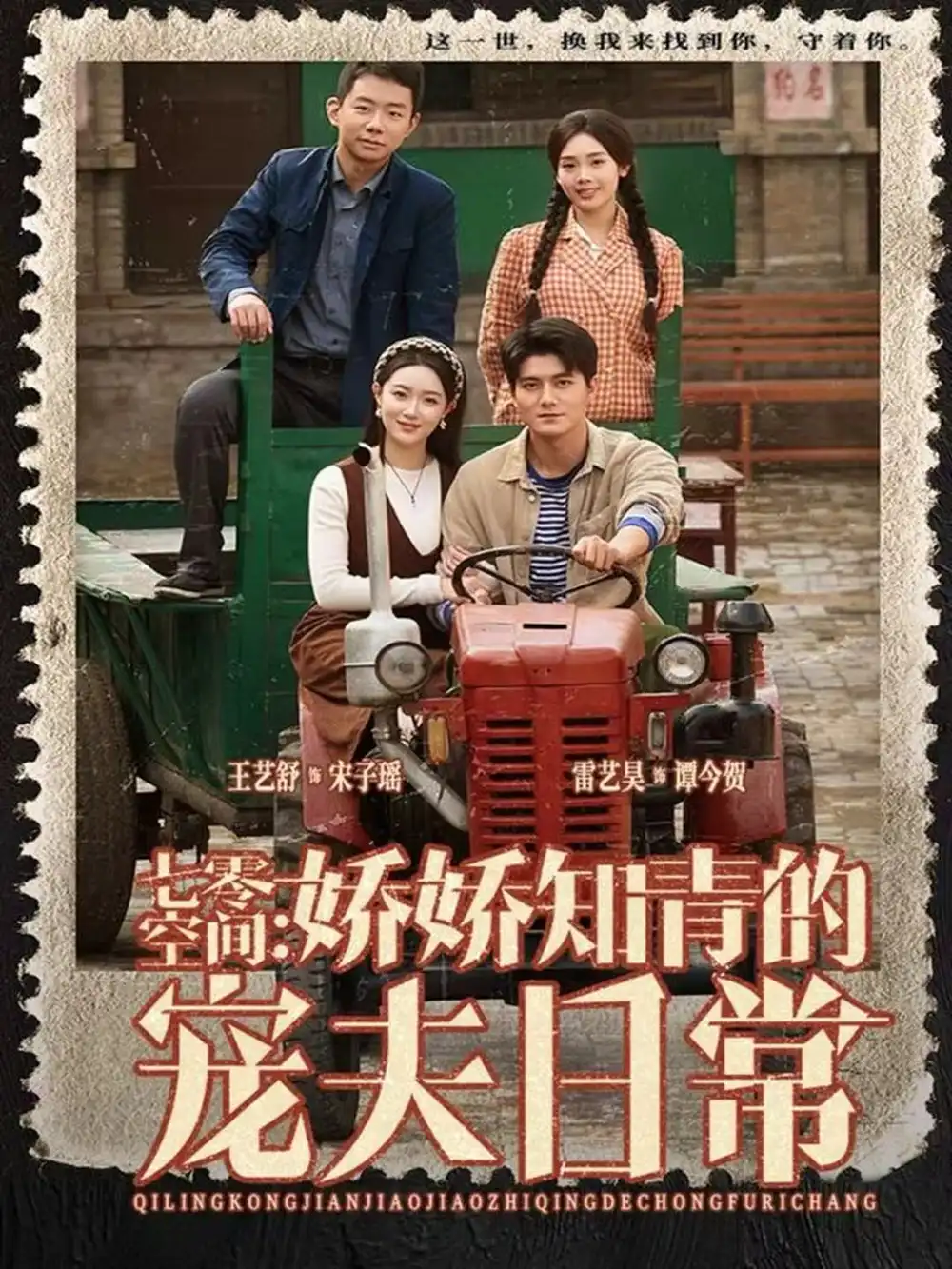 《七零空间：娇娇知青的宠夫日常（74集）王艺舒＆雷艺昊》短剧全集免费在线看