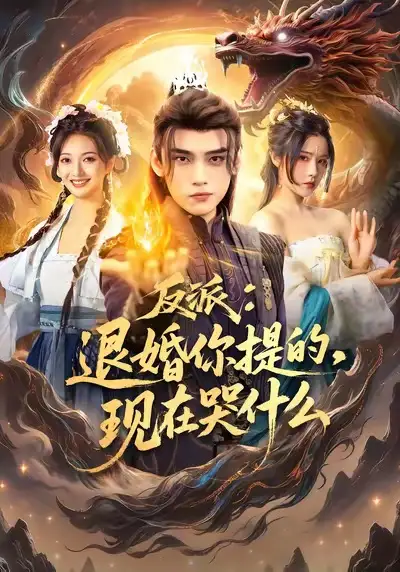《反派退婚你提的现在哭什么(82集)詹琸&车芊云》短剧全集免费在线看