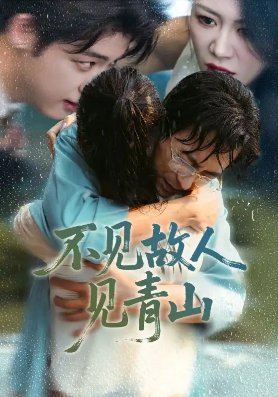 《不见故人见青山＆心约难守，余生不渡（91集）将未＆钟莹玲》短剧全集免费在线看