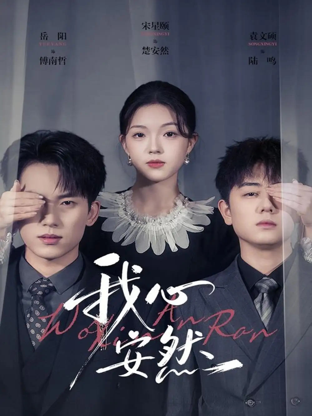 《我心安然(66集)岳杨&宋星颐》短剧全集免费在线看