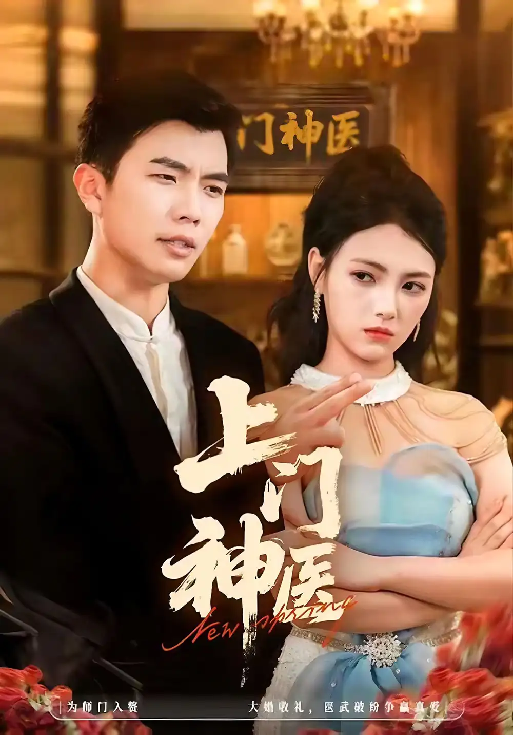 《上门神医（82集）孙钰哲＆樊楚琦》短剧全集免费在线看