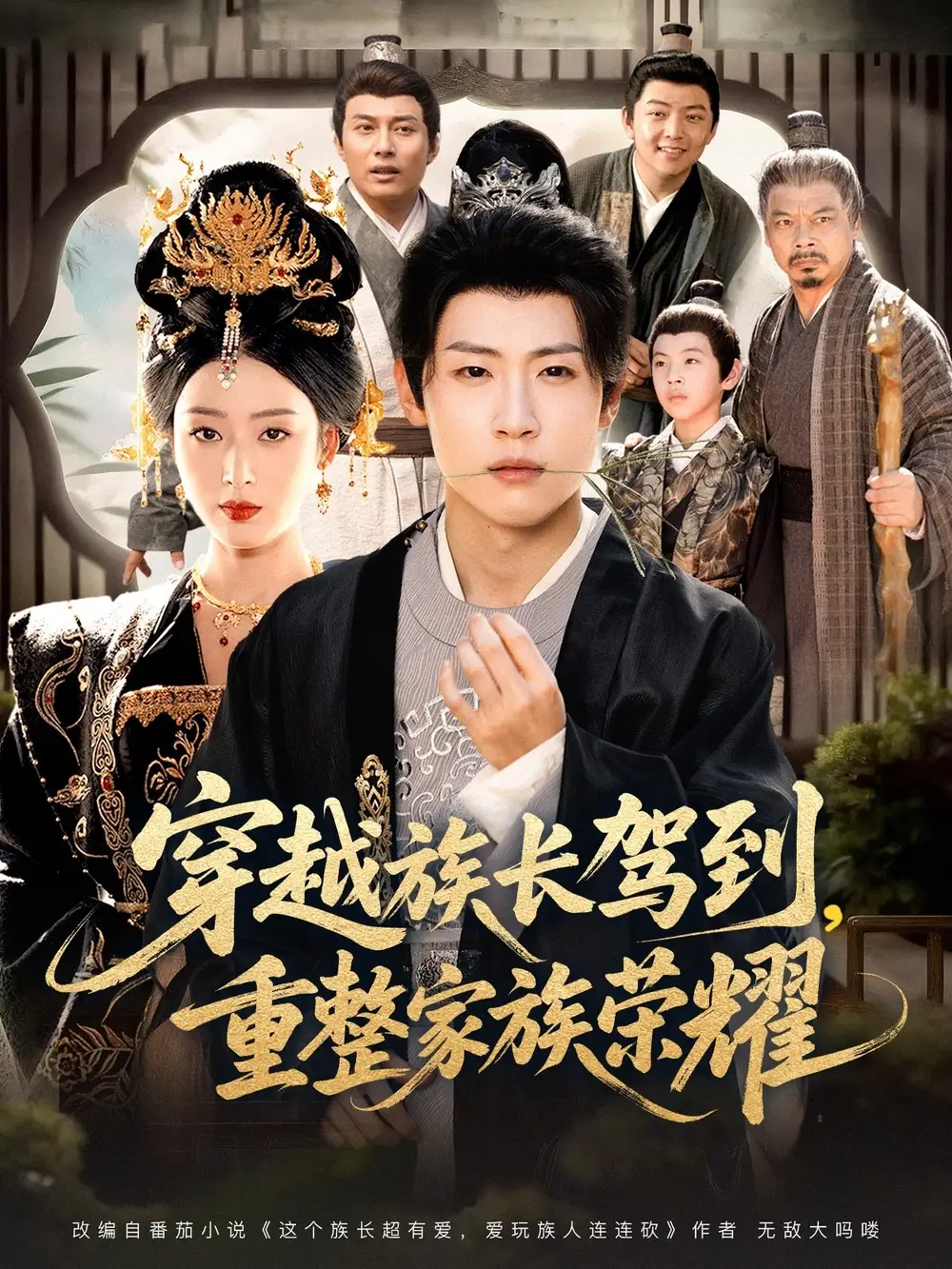 《穿越族长驾到重整家族荣耀（64集）薛滨弘＆李文瑞》短剧全集免费在线看