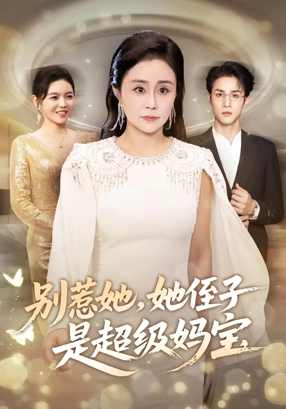 《别惹她她侄子是超级妈宝(45集)吕游&张瑞雪》短剧全集免费在线看