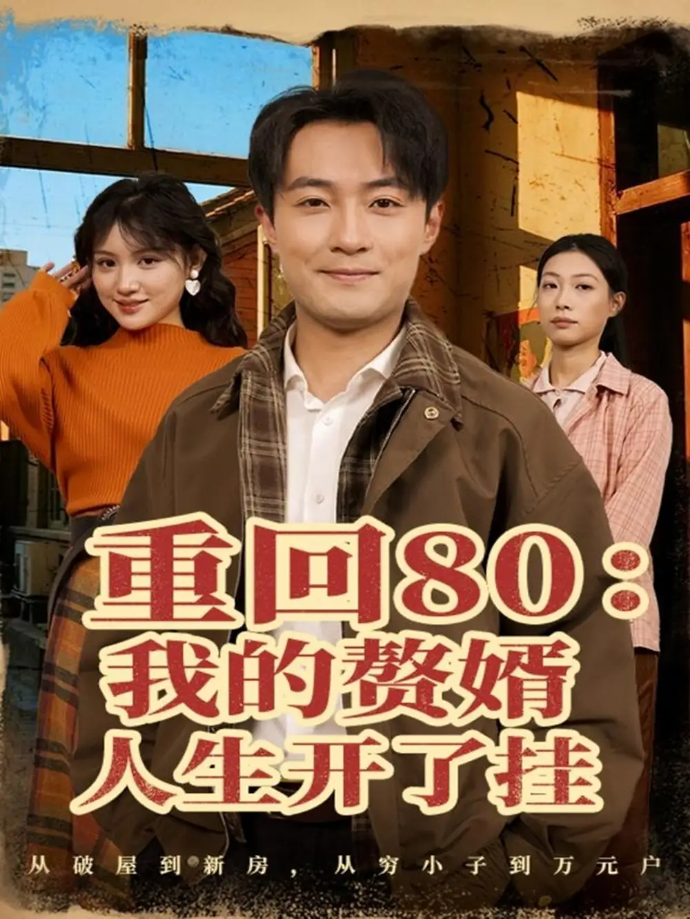 《重回80我的赘婿人生开了挂(80集)杨富祥&安晓洁》短剧全集免费在线看