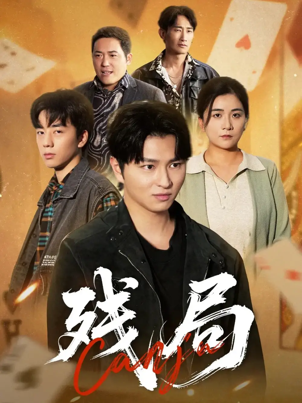 《残局（40集）刘源源》短剧全集免费在线看