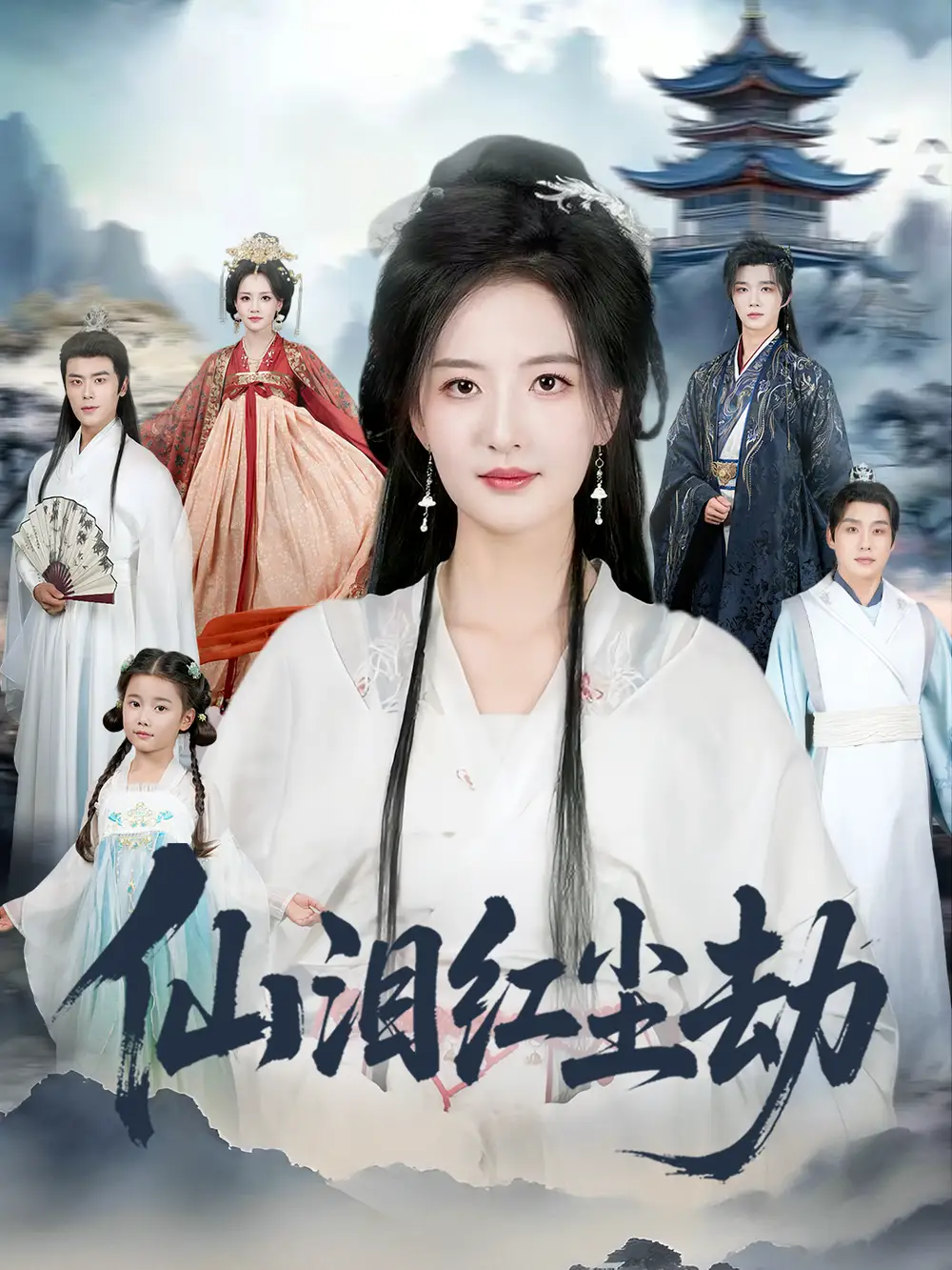 《仙泪红尘劫(54集)张宇翔&张嘉怡》短剧全集免费在线看