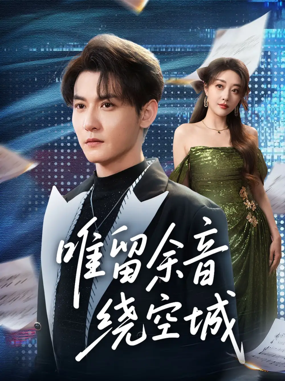 《唯留余音绕空城（70集）孙虎城＆张棠》短剧全集免费在线看