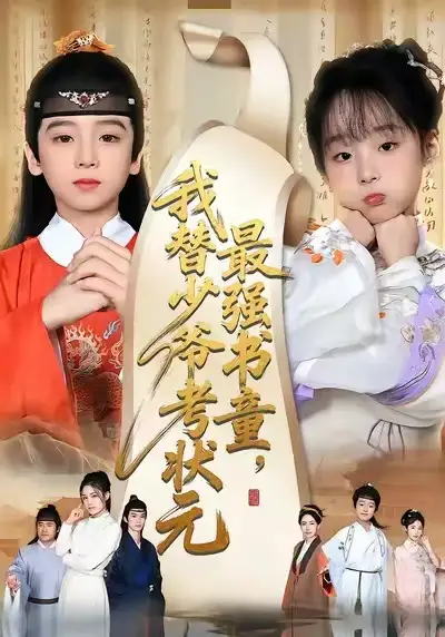 《最强书童我替少爷考状元&十岁小状元（60集）张初姈&李铭睿》短剧全集免费在线看
