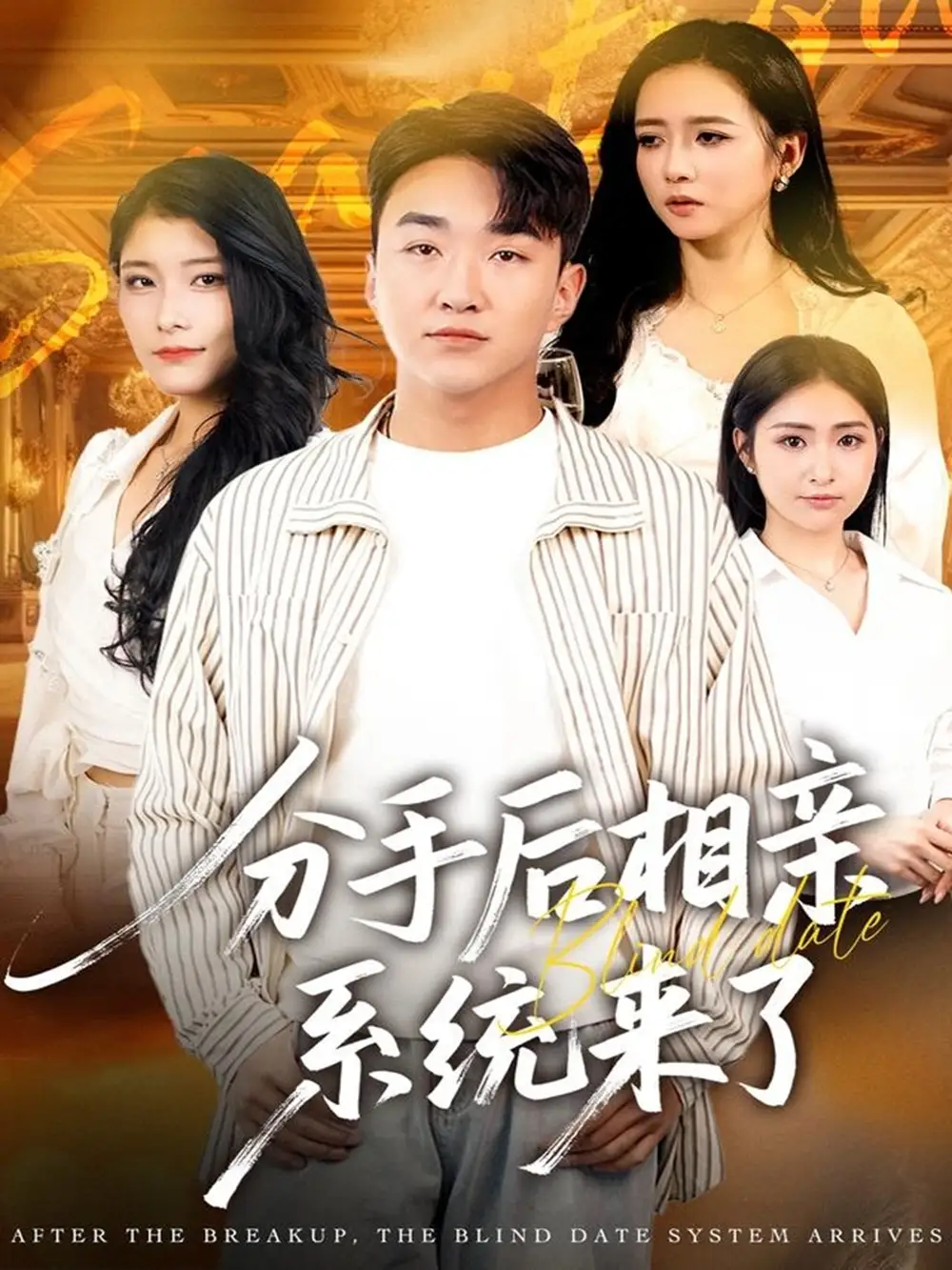 《分手后相亲系统来了（81集）张凯悦＆雷小米＆王必可》短剧全集免费在线看