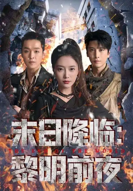 《末日降临黎明前夜（71集）吧啦&肖羽铠》短剧全集免费在线看