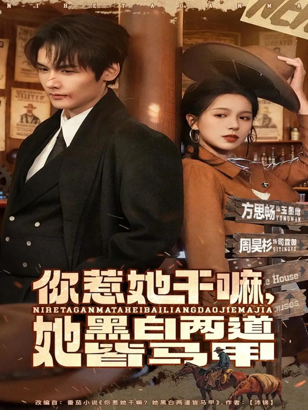 《你惹她干嘛，她黑白两道皆马甲（82集）周昊衫＆方思畅》短剧全集免费在线看