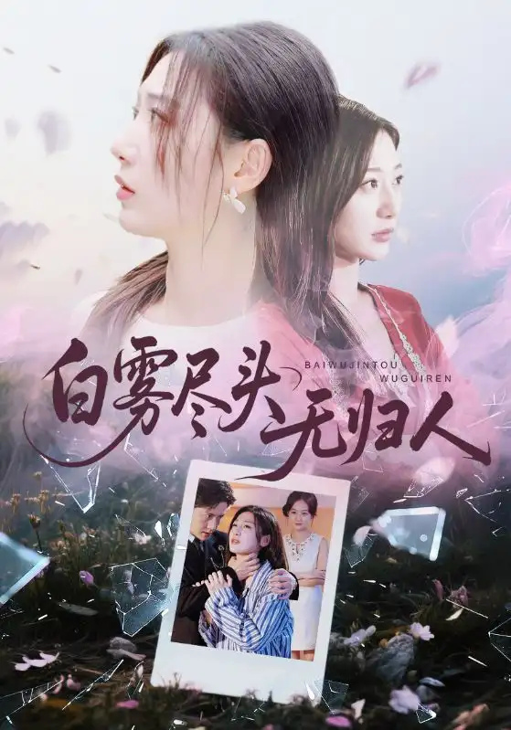 《白雾尽头无归人（71集）孙雪阳&刘亚倩》短剧全集免费在线看