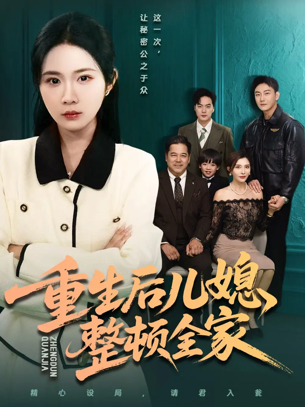 重生后儿媳整顿全家（71集）文江＆张时熹官方剧照