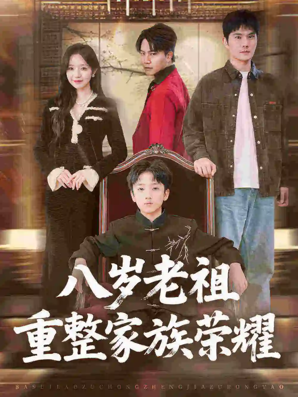 《八岁老祖重整家族荣耀（96集）孙熹之&乔槿》短剧全集免费在线看