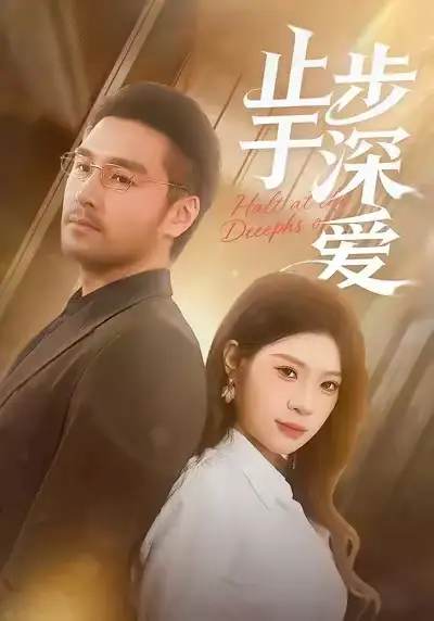 《止步于深爱(45集)孔雯雯&金钊》短剧全集免费在线看