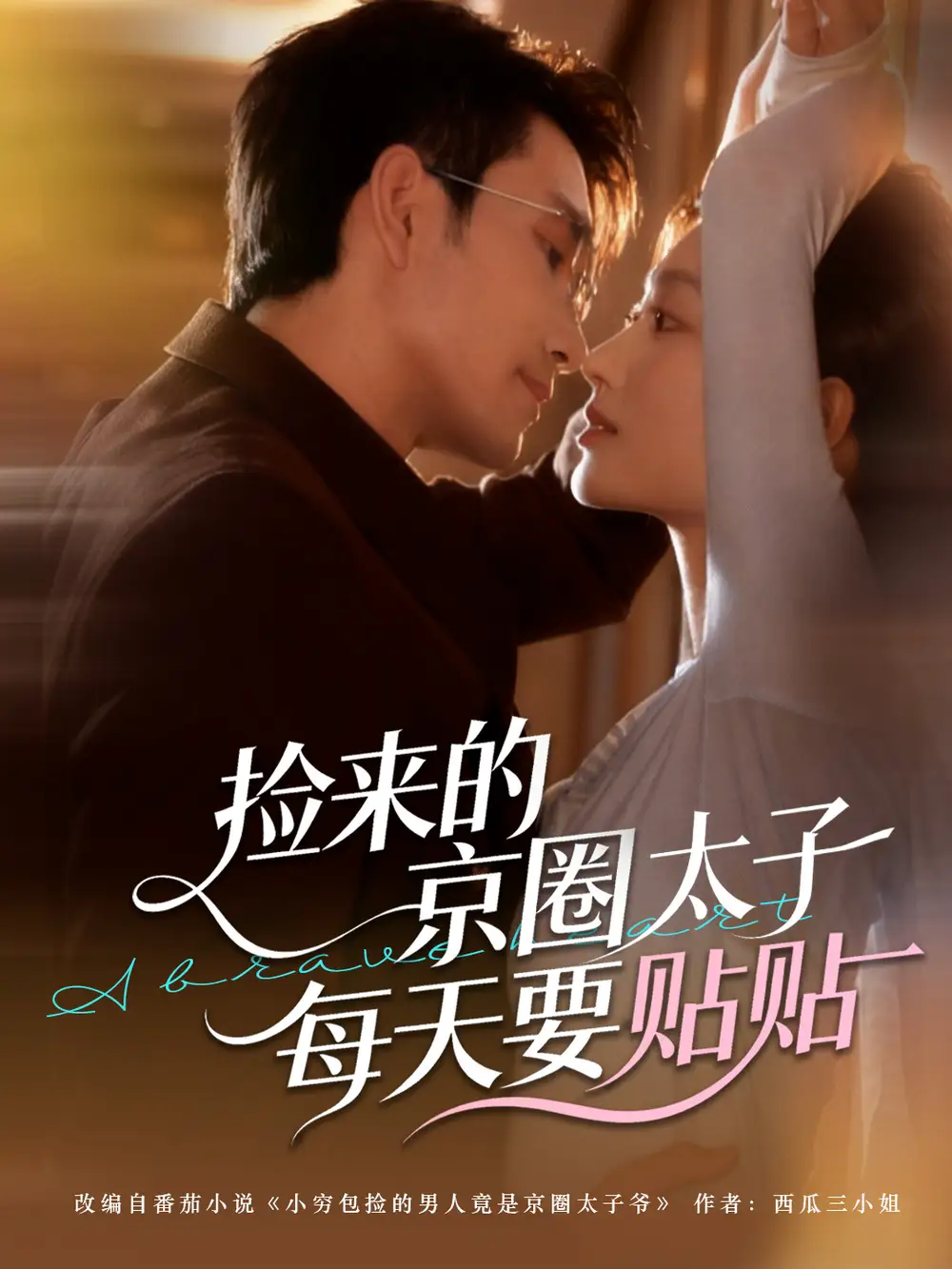 《捡来的京圈太子每天要贴贴（60集）王已歌＆李瑶瑶》短剧全集免费在线看