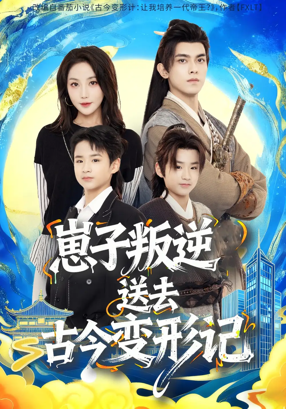 《崽子叛逆送去古今变形记(81集)韦若辰&黄云云》短剧全集免费在线看