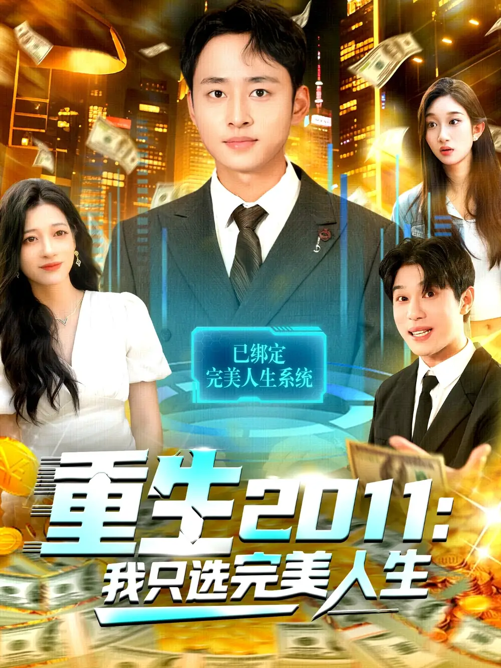 《重生2011：我只选完美人生（103集）卢艺煊＆马丽莎》短剧全集免费在线看