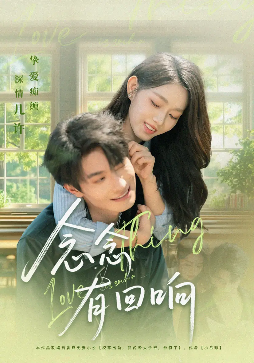 《念念有回响（78集）卢奂瑜＆李冰冰》短剧全集免费在线看