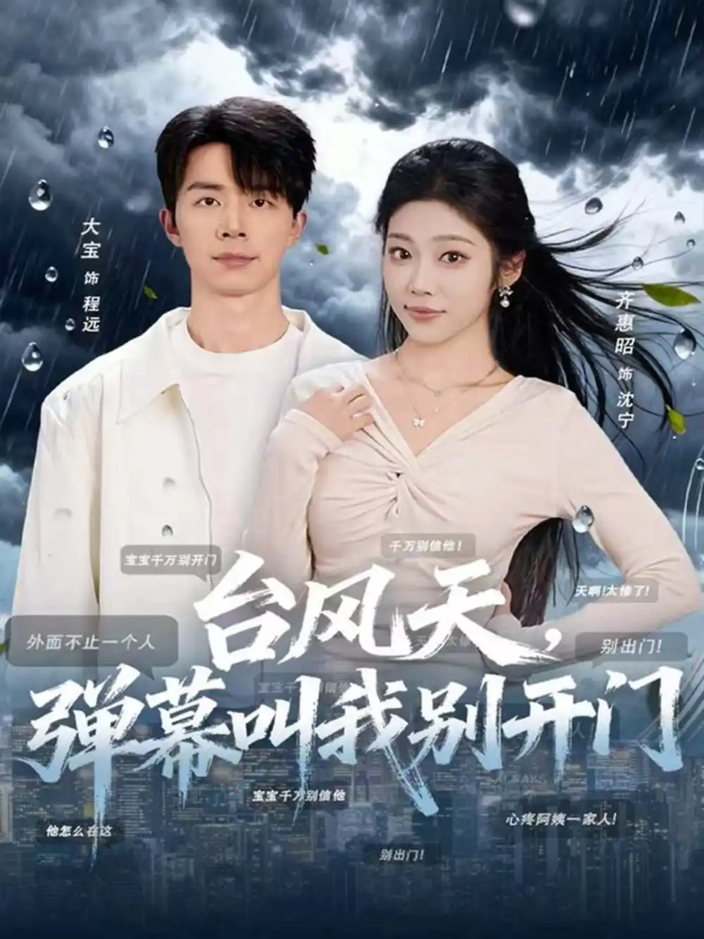《台风天,弹幕叫我别开门(60集)大宝&齐惠昭》短剧全集免费在线看
