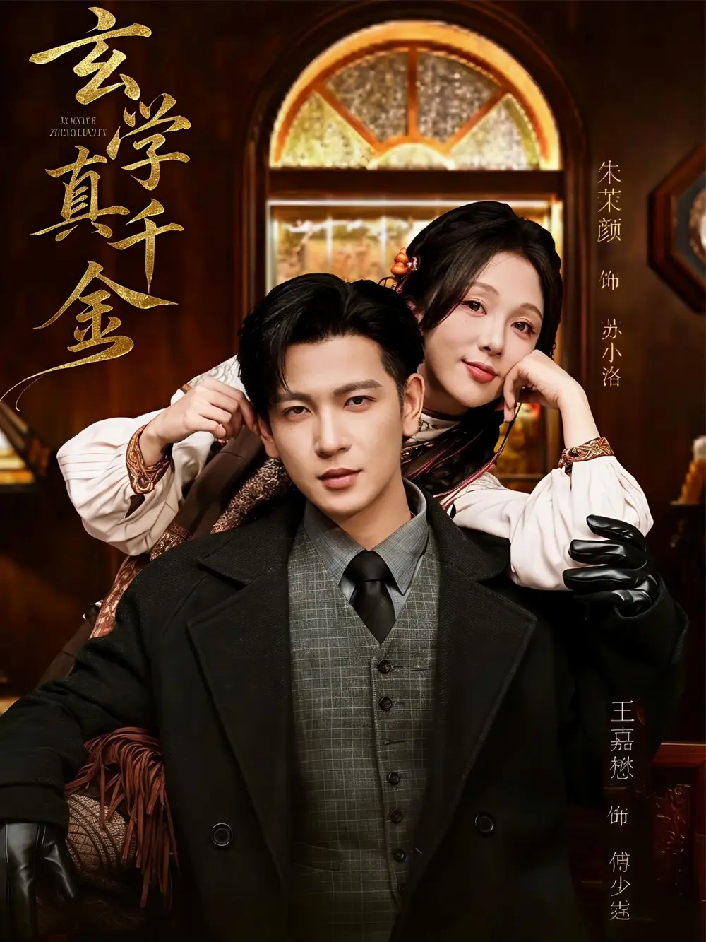 《玄学真千金（80集）王嘉懋＆朱茉颜》短剧全集免费在线看