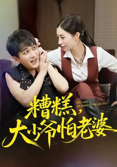 《糟糕，大少爷怕老婆（84集）谭敏儿&黄昱清》短剧全集免费在线看