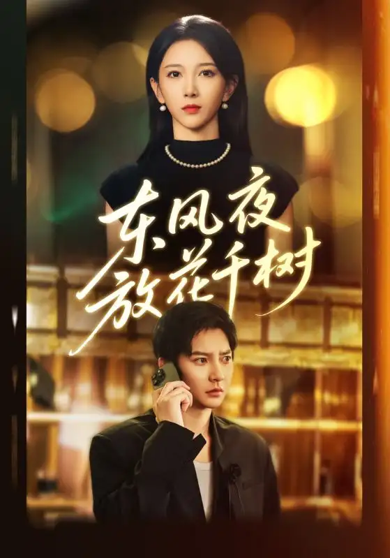 《东风夜放花千树&&燕西误尽瑶台月(91集)白羽&高明君》短剧全集免费在线看