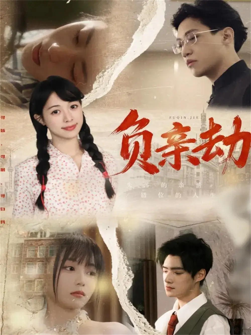 《负亲劫（60集）陶星羽＆徐诗瑶》短剧全集免费在线看