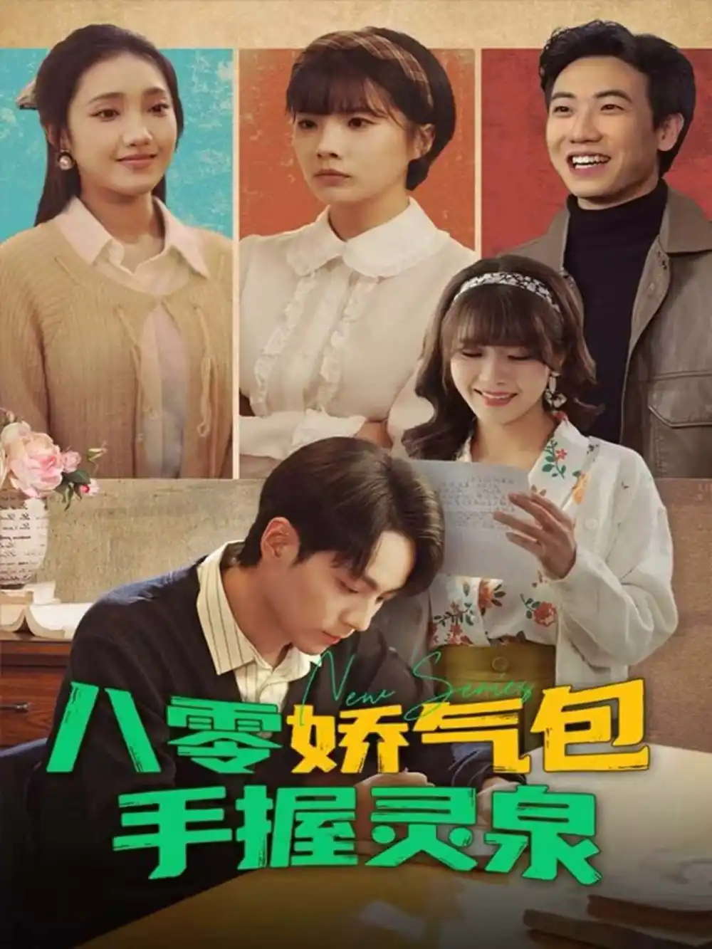 《八零娇气包手握灵泉（70集）高哲＆翟昭荣》短剧全集免费在线看