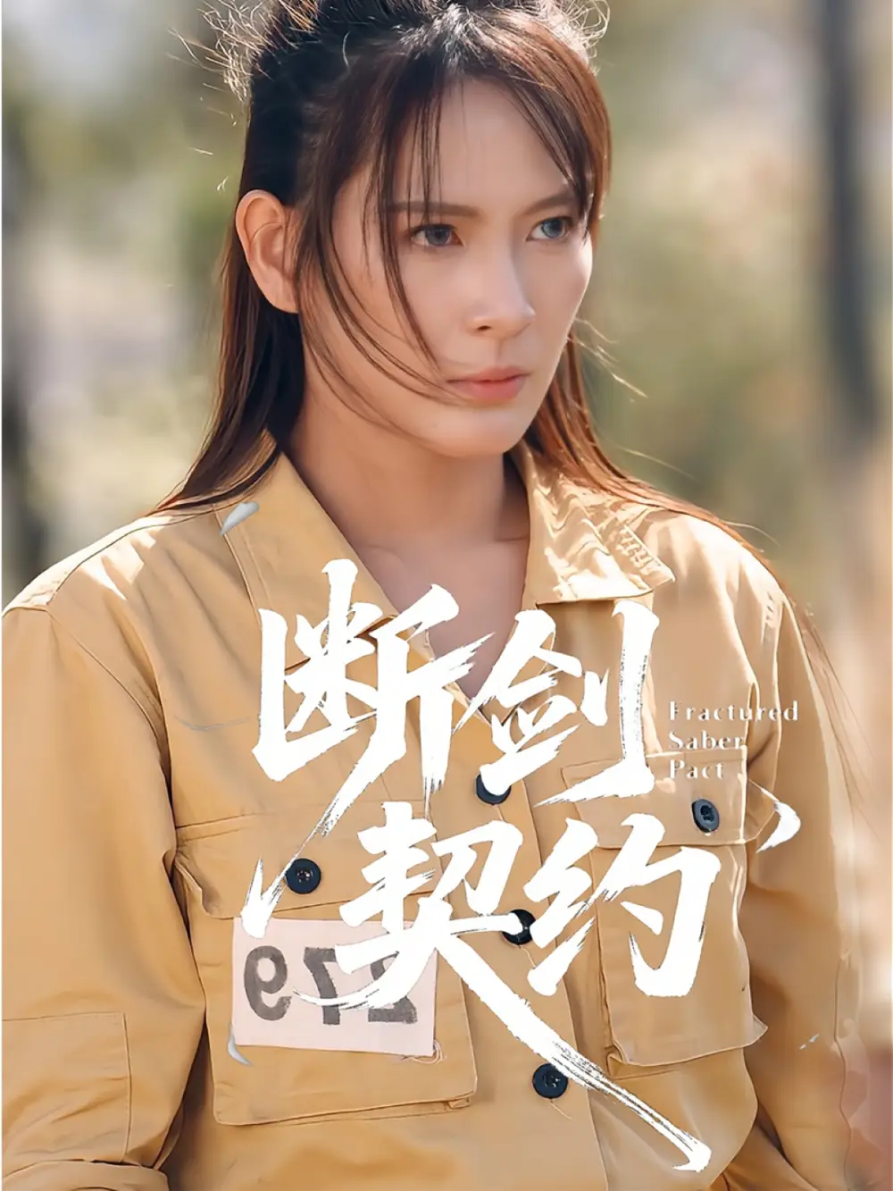 《断剑契约&绝地逢她(105集)余晓彤&李卓媚》短剧全集免费在线看