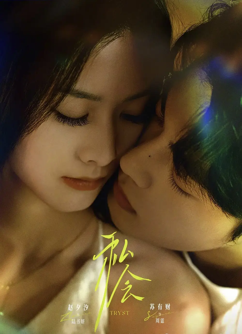 《私会（63集）苏有财＆赵夕汐》短剧全集免费在线看