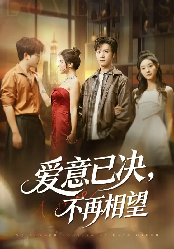 《爱意已决不再相望（70集）余弦&阿曼达》短剧全集免费在线看
