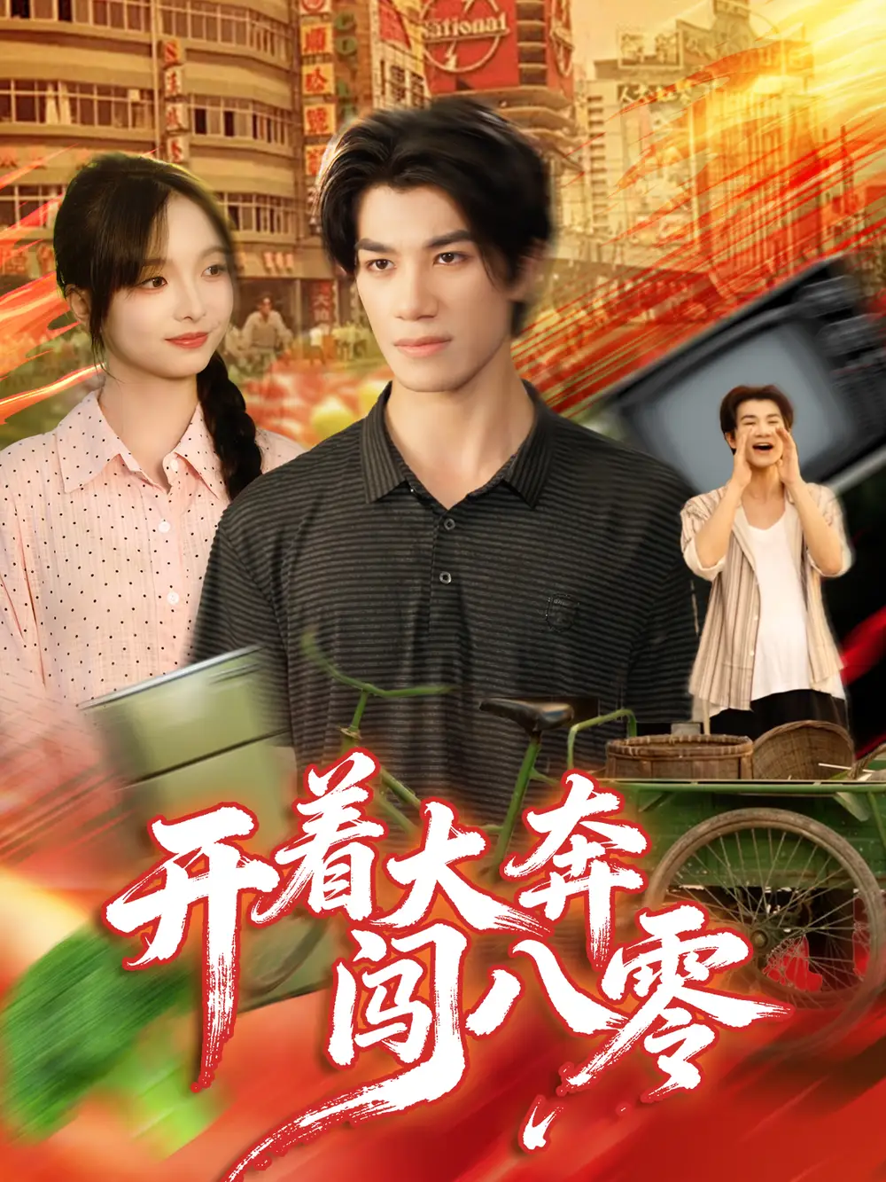 《开着大奔闯八零（65集）杨琳＆任东铭》短剧全集免费在线看