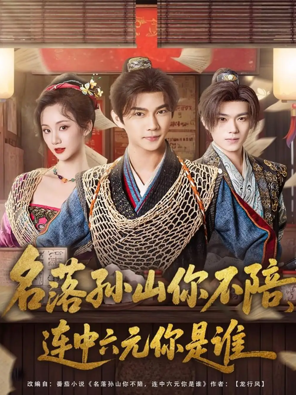 《名落孙山你不陪,连中六元你是谁(81集)黄彦恺&吴婧鑫》短剧全集免费在线看