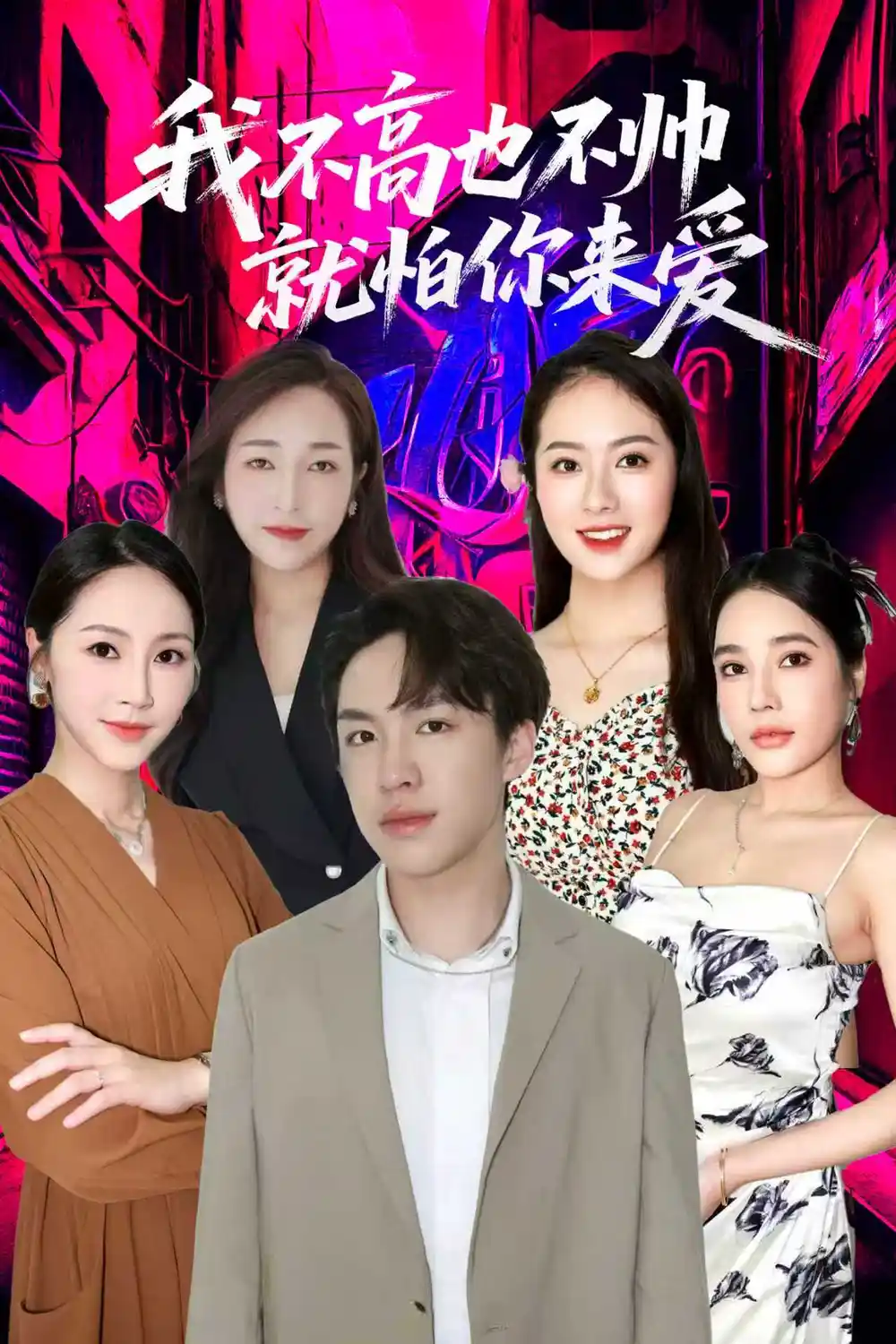 《我不高也不帅就怕你来爱（78集）穆萌＆张昭洁》短剧全集免费在线看